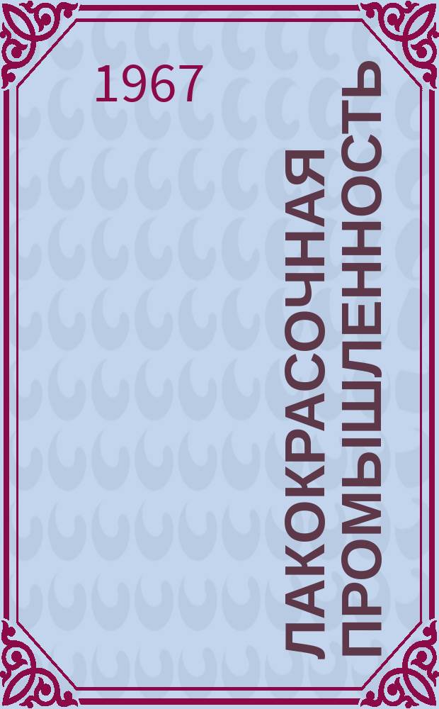 Лакокрасочная промышленность : (Развитие лакокрасочной промышленности за рубежом)