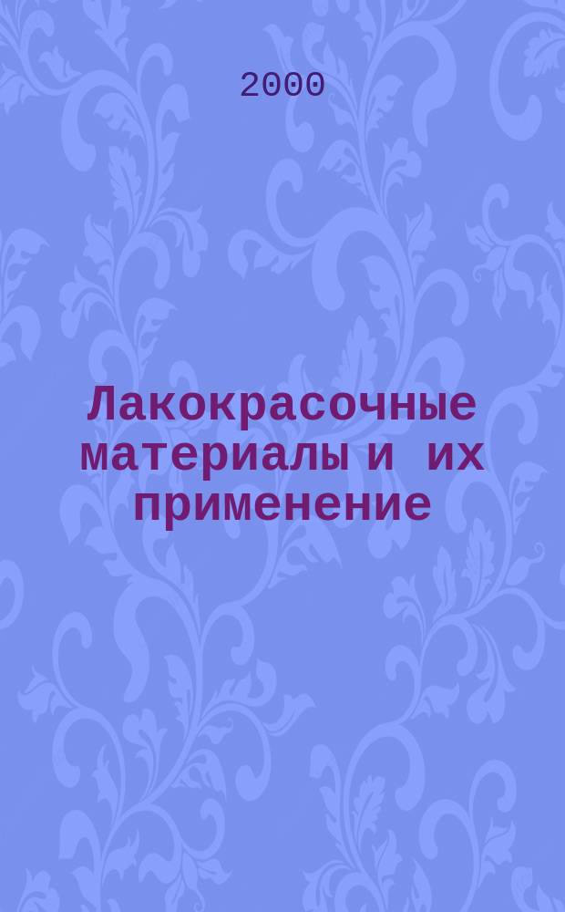 Лакокрасочные материалы и их применение : Орган Гос. Ком. Совета Министров СССР по химии. 2000, №2