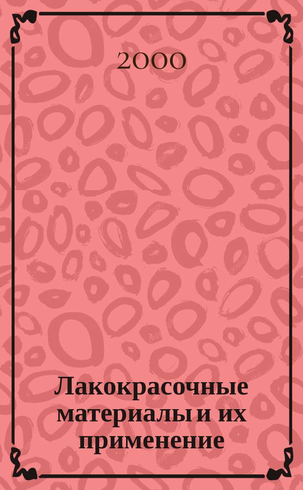 Лакокрасочные материалы и их применение : Орган Гос. Ком. Совета Министров СССР по химии. 2000, №11