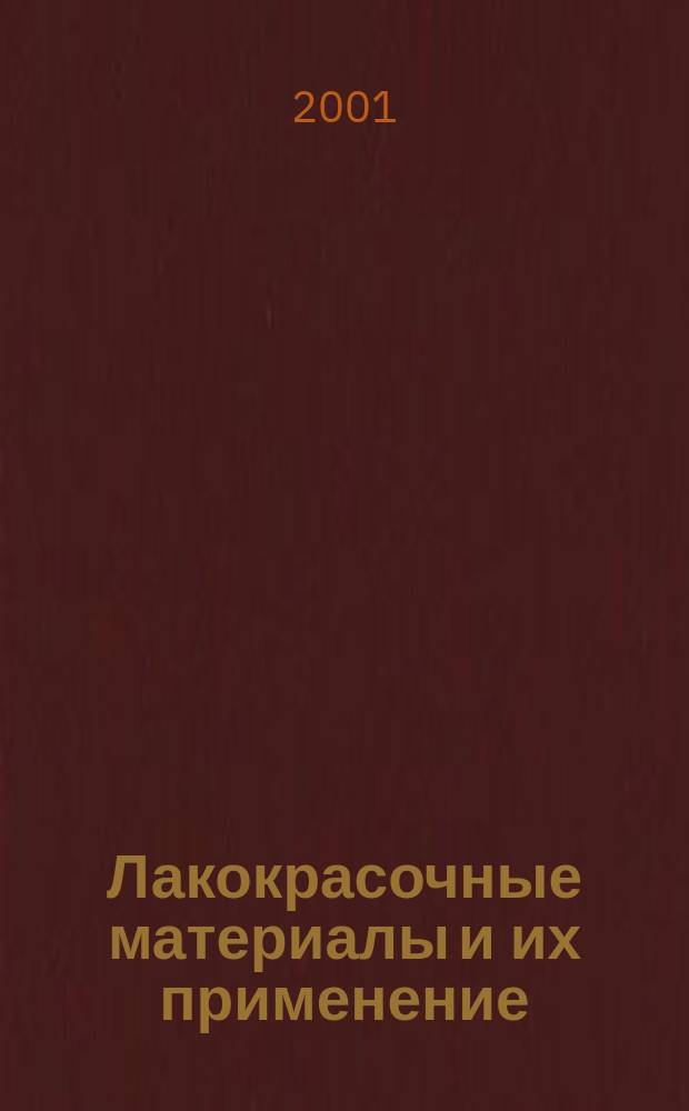 Лакокрасочные материалы и их применение : Орган Гос. Ком. Совета Министров СССР по химии. 2001, №4