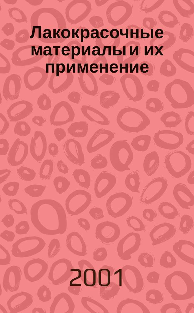 Лакокрасочные материалы и их применение : Орган Гос. Ком. Совета Министров СССР по химии. 2001, №6