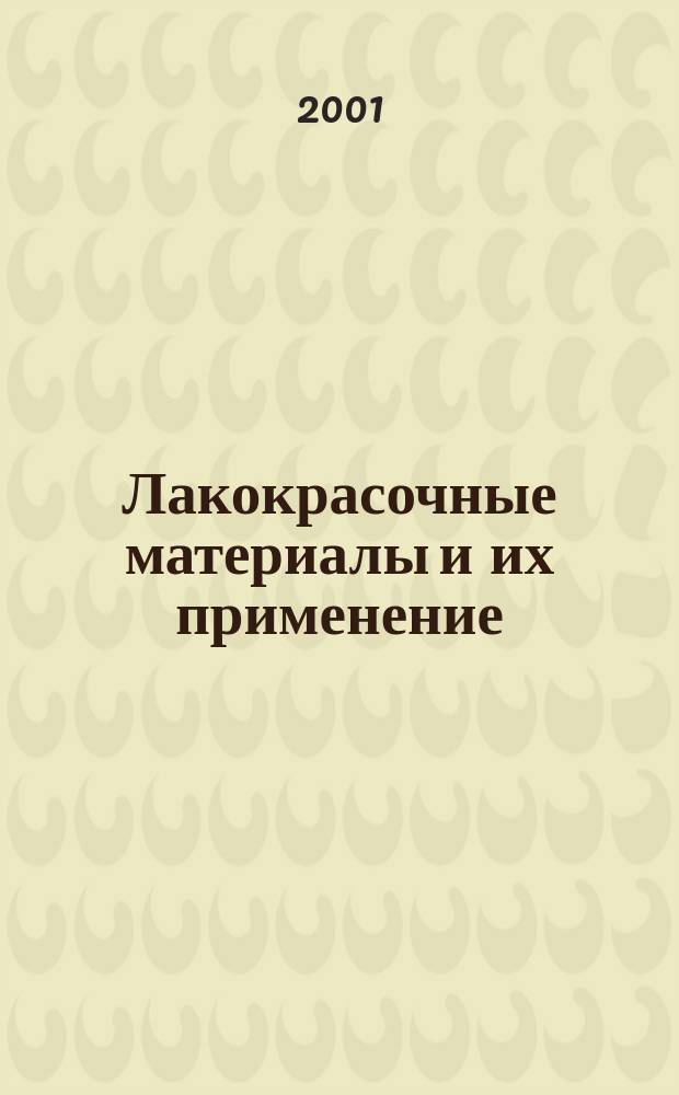 Лакокрасочные материалы и их применение : Орган Гос. Ком. Совета Министров СССР по химии. 2001, №9