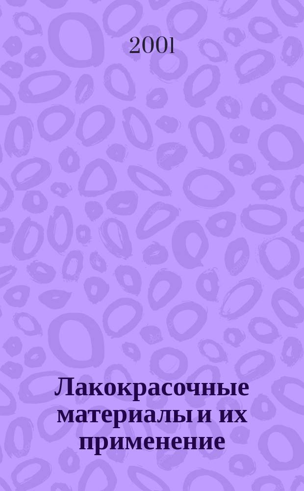 Лакокрасочные материалы и их применение : Орган Гос. Ком. Совета Министров СССР по химии. 2001, №11