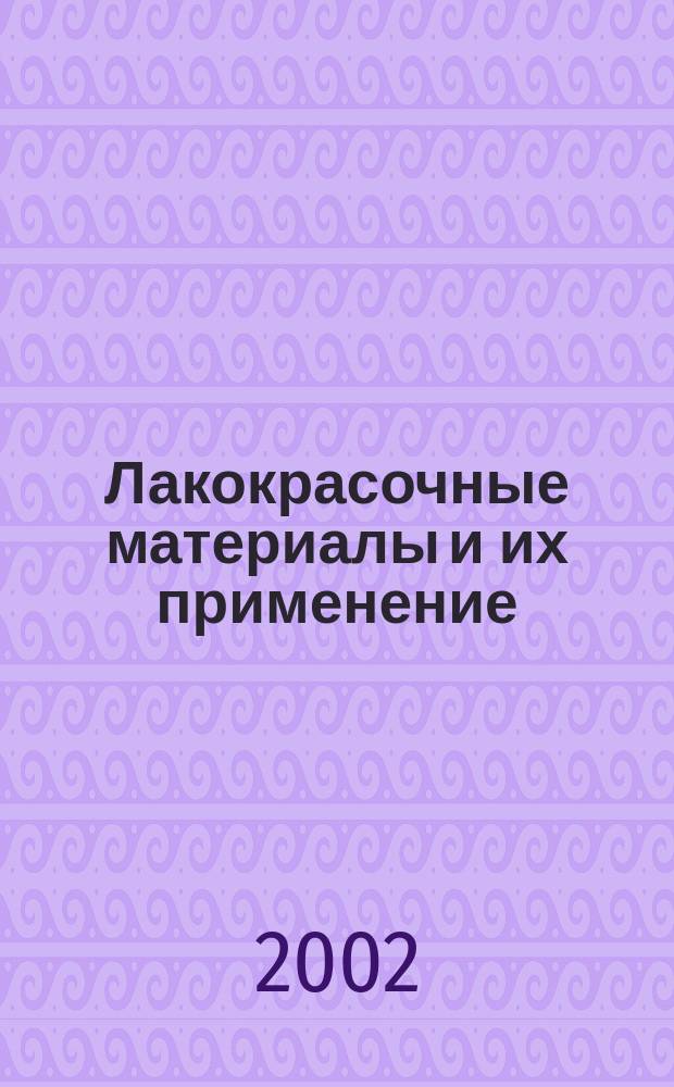 Лакокрасочные материалы и их применение : Орган Гос. Ком. Совета Министров СССР по химии. 2002, №1