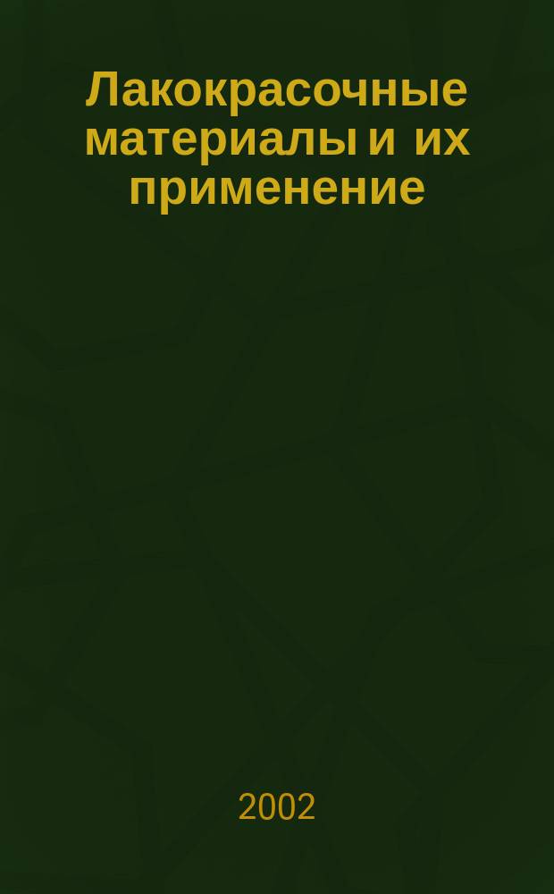 Лакокрасочные материалы и их применение : Орган Гос. Ком. Совета Министров СССР по химии. 2002, №10