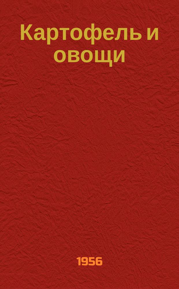 Картофель и овощи : Ежемес. науч.-произв. журн. М-ва с.х. СССР