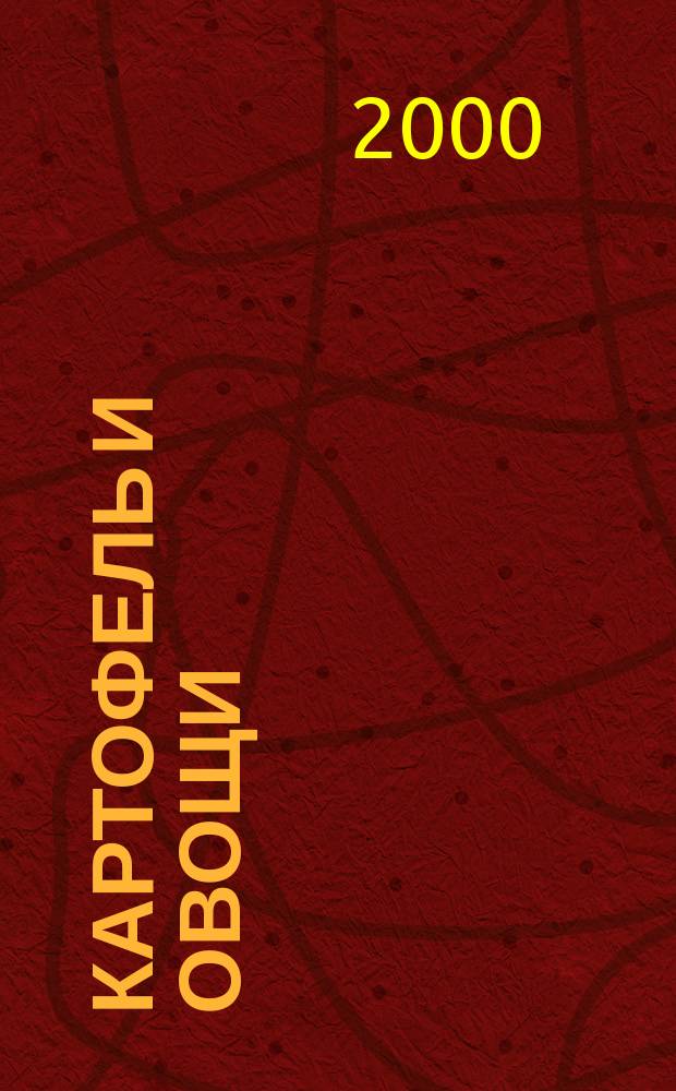 Картофель и овощи : Ежемес. науч.-произв. журн. М-ва с.х. СССР. 2000, №2