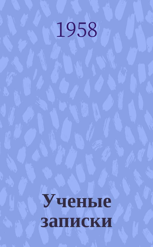 Ученые записки