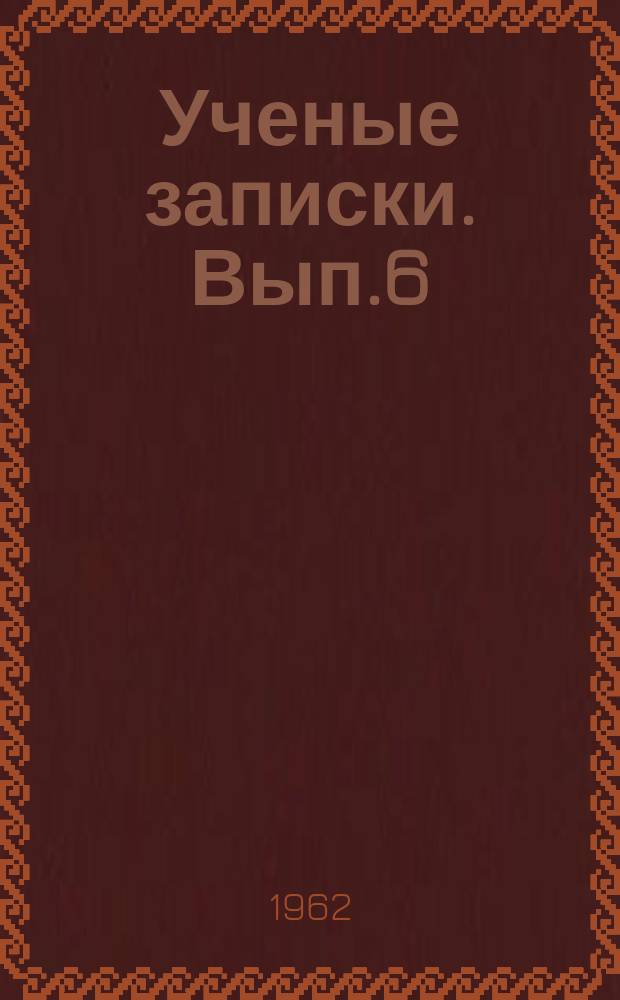 Ученые записки. Вып.6 : (Филологическая серия)