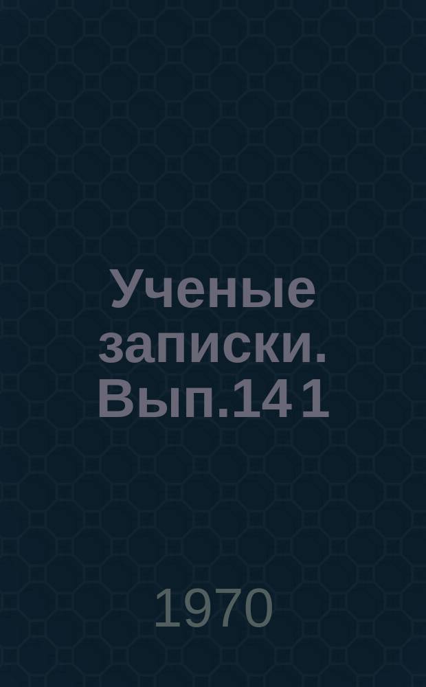 Ученые записки. Вып.14[1] : Сборник трудов Кафедр общественных наук Каршинского государственного педагогического института