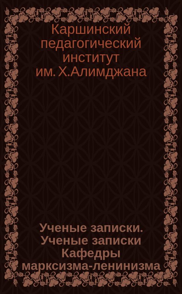 Ученые записки. Ученые записки Кафедры марксизма-ленинизма