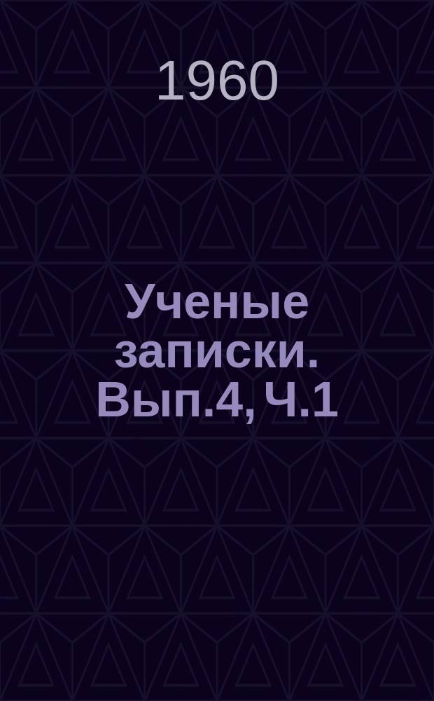 Ученые записки. Вып.4, Ч.1