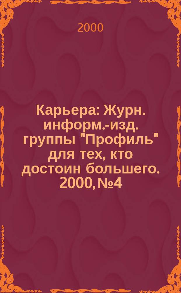 Карьера : Журн. информ.-изд. группы "Профиль" для тех, кто достоин большего. 2000, №4