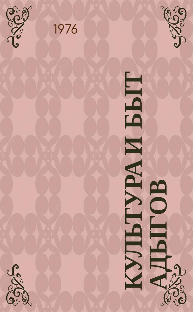 Культура и быт адыгов : (Этногр. исслед.)