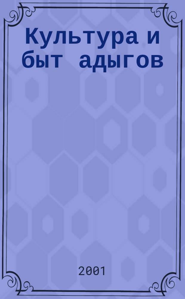 Культура и быт адыгов : (Этногр. исслед.). Вып.9