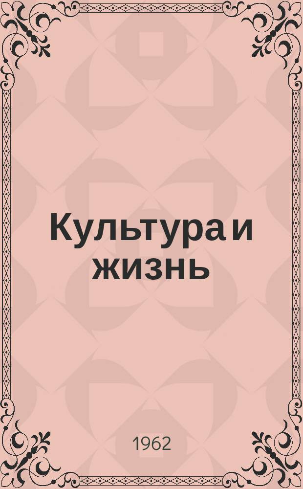 Культура и жизнь : Ежемес. журн. Всесоюз. о-ва культурной связи с заграницей (ВОКС). Г.6 1962, 9
