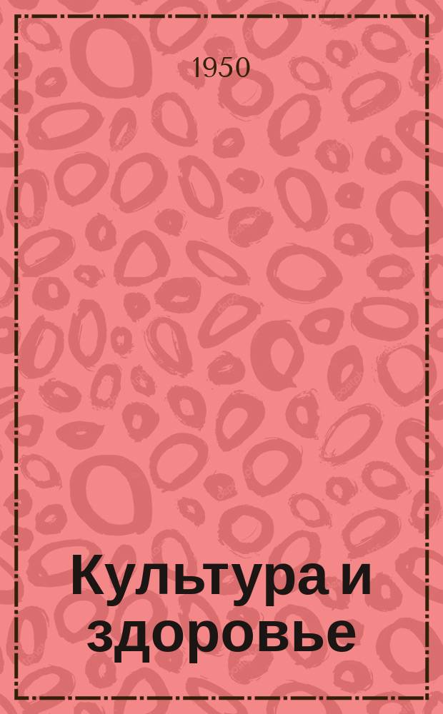 Культура и здоровье : Сб. науч.-попул. статей по гигиене жилища : Разработан Ин-том сан. просвещения