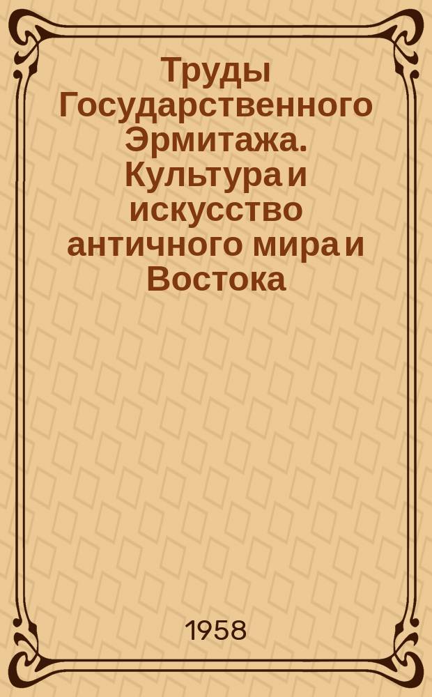 Труды Государственного Эрмитажа. Культура и искусство античного мира и Востока