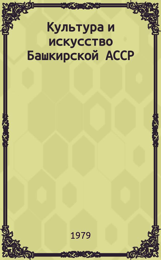 Культура и искусство Башкирской АССР : Библиогр. указ