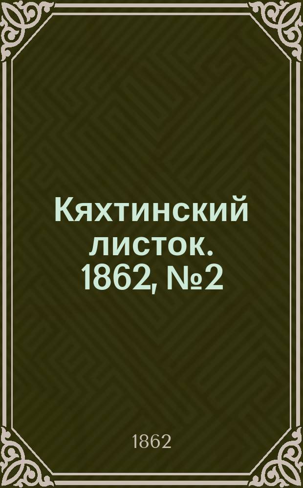 Кяхтинский листок. 1862, №2