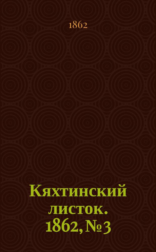 Кяхтинский листок. 1862, №3