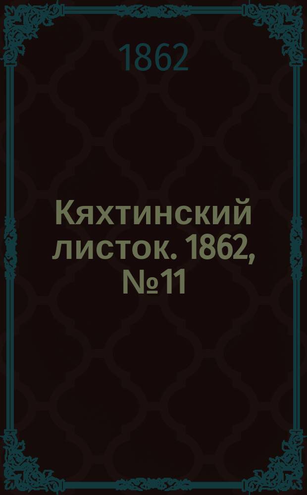Кяхтинский листок. 1862, №11
