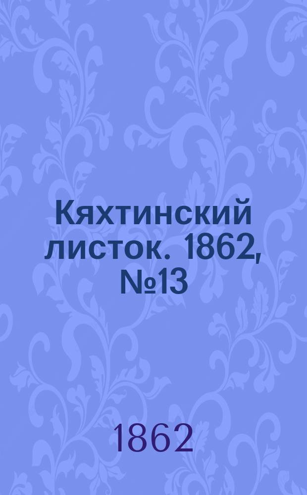 Кяхтинский листок. 1862, №13