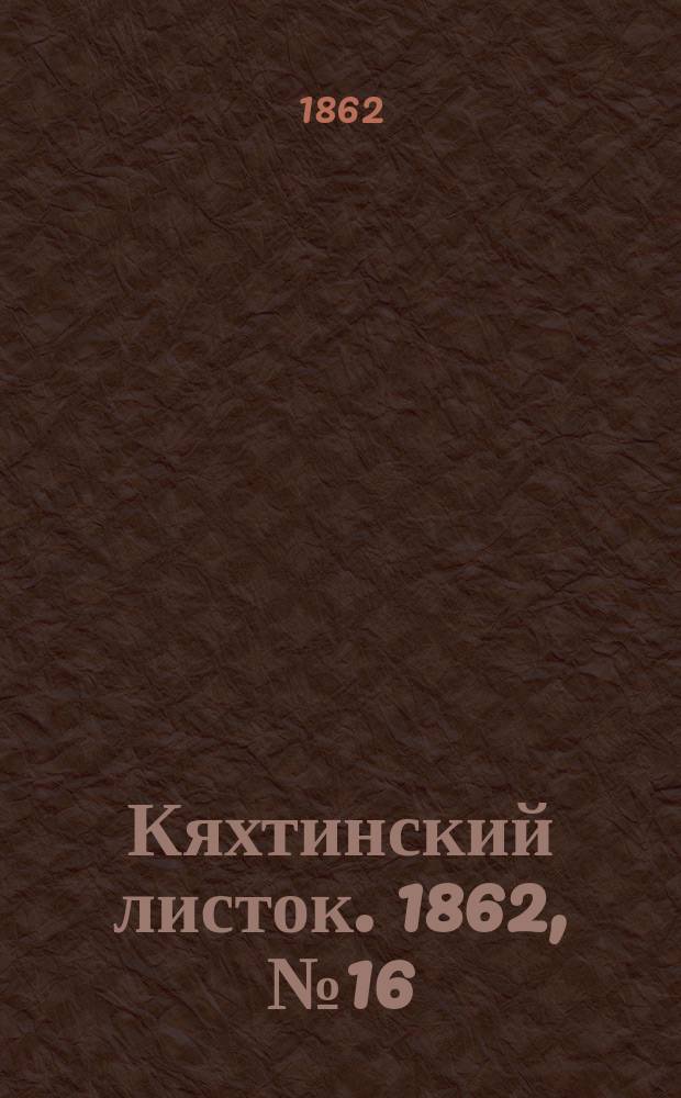 Кяхтинский листок. 1862, №16