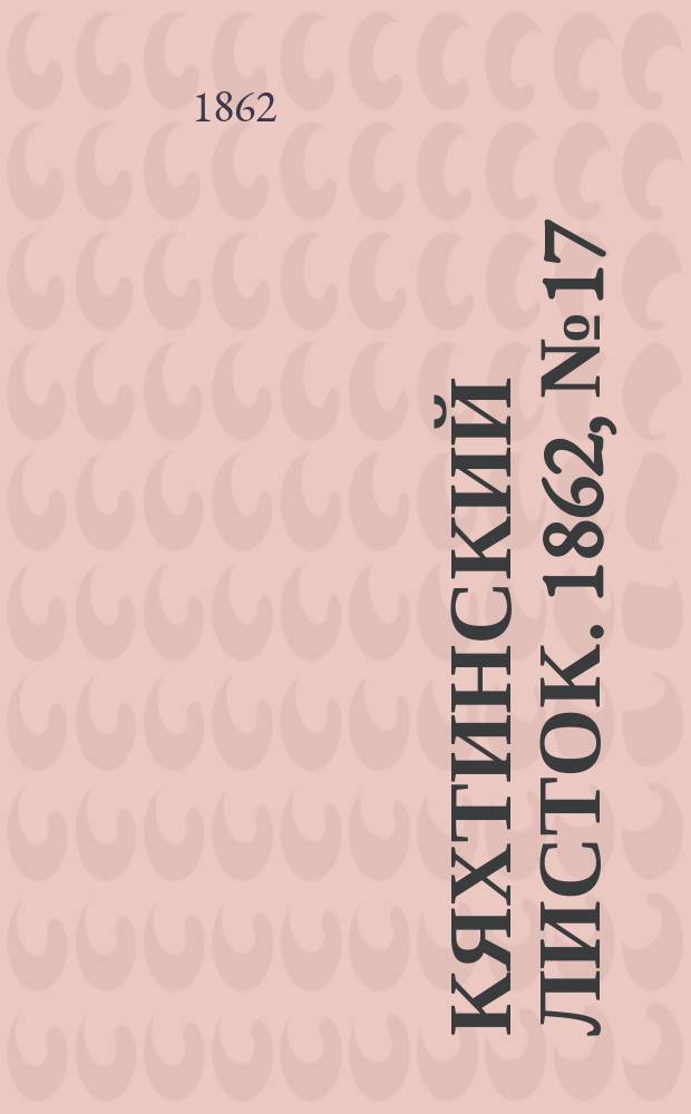 Кяхтинский листок. 1862, №17