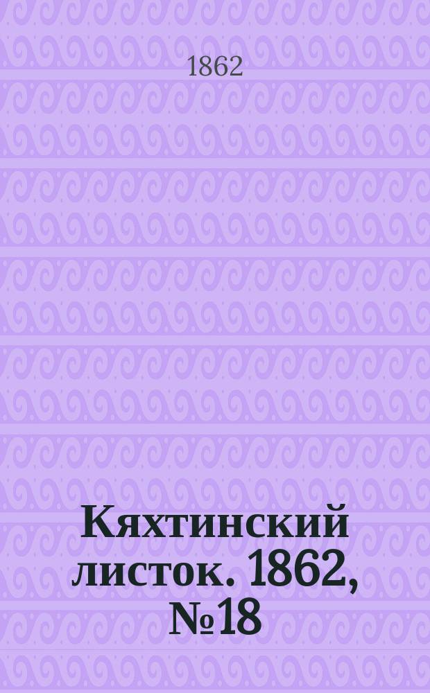 Кяхтинский листок. 1862, №18(сент.)