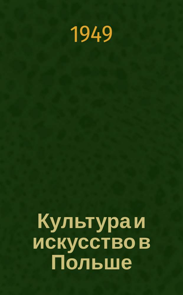 Культура и искусство в Польше : Информ. бюллетень