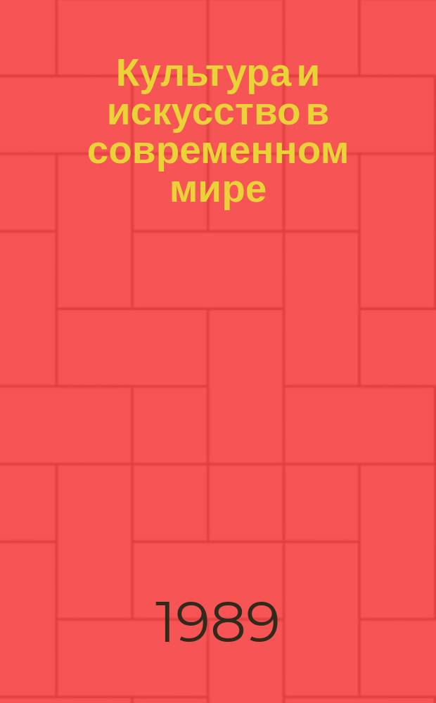 Культура и искусство в современном мире : Состояние и тенденции развития Обзор. информ. 1989, Вып.4 : Культура и перестройка: мнения, суждения, споры