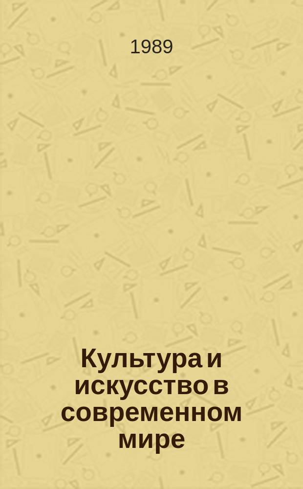 Культура и искусство в современном мире : Состояние и тенденции развития Обзор. информ. 1989, Вып.5 : Диалог в культуре