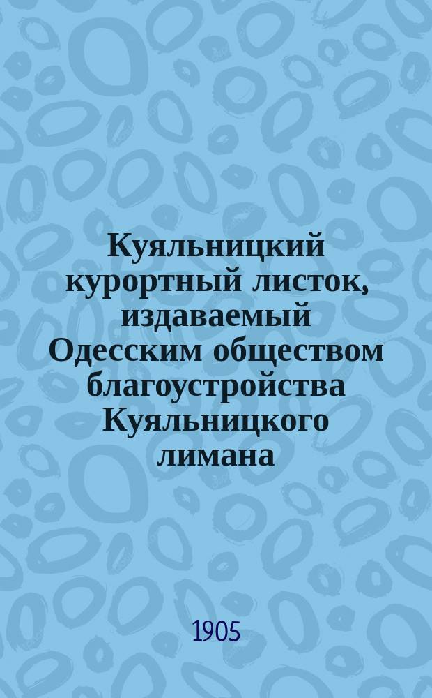Куяльницкий курортный листок, издаваемый Одесским обществом благоустройства Куяльницкого лимана