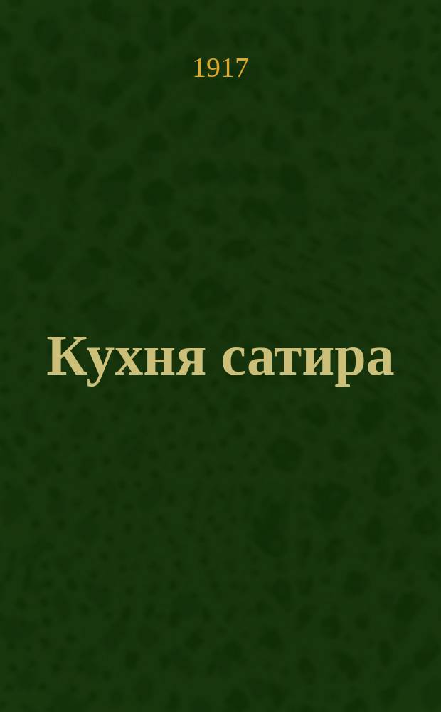 Кухня сатира : Еженед. сатир. и юморист. журн