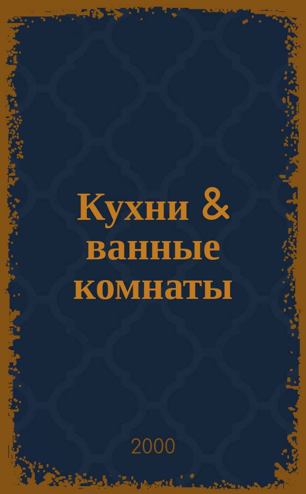 Кухни & ванные комнаты : Стиль. Идеи. Практика. 2000, №4(17)