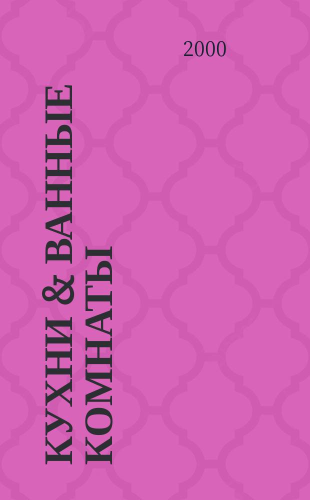 Кухни & ванные комнаты : Стиль. Идеи. Практика. 2000, №6(19)