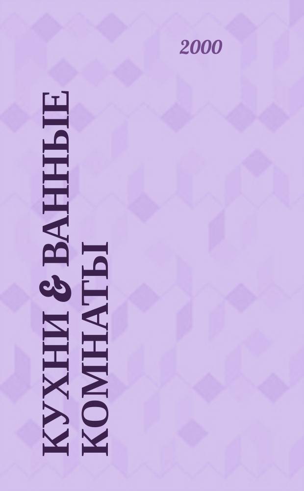 Кухни & ванные комнаты : Стиль. Идеи. Практика. 2000, №7(20)