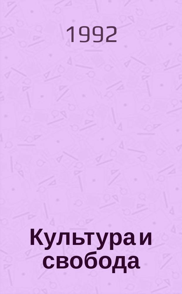 Культура и свобода : Журн. Рос. культур. пореформ. движения