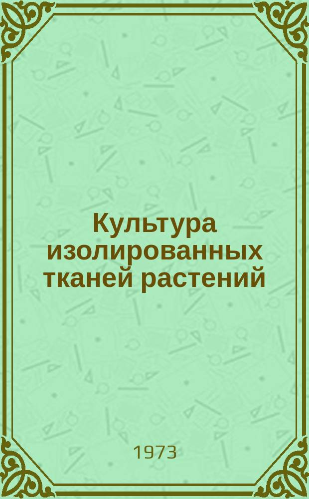 Культура изолированных тканей растений : Информ. бюллетень
