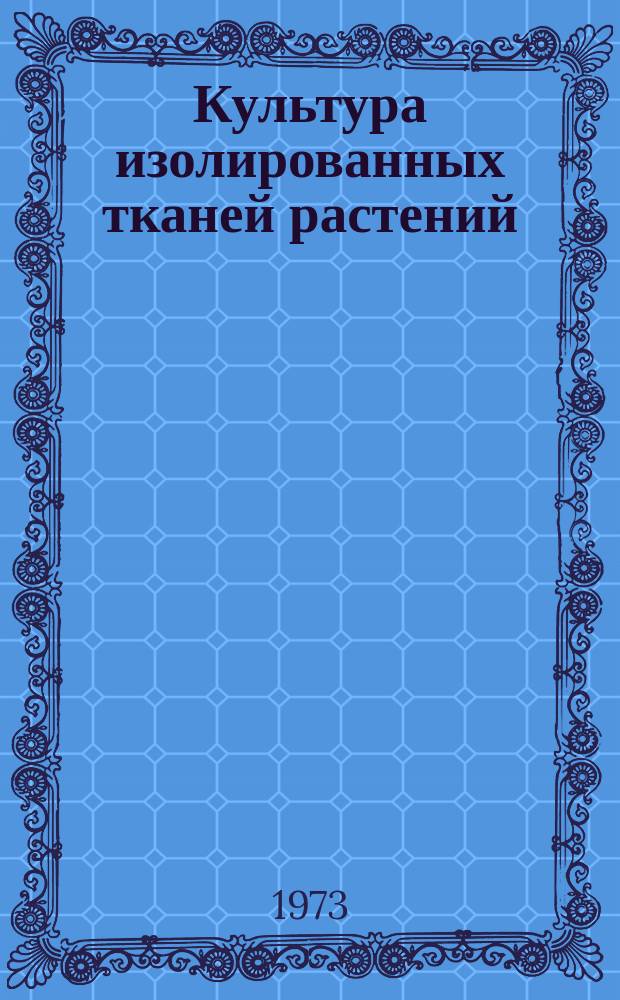 Культура изолированных тканей растений : Информ. бюллетень. 1973, прил. : Список сокращенных и полных названий журналов и продолжающихся изданий, статьи из которых вошли в №№1-8