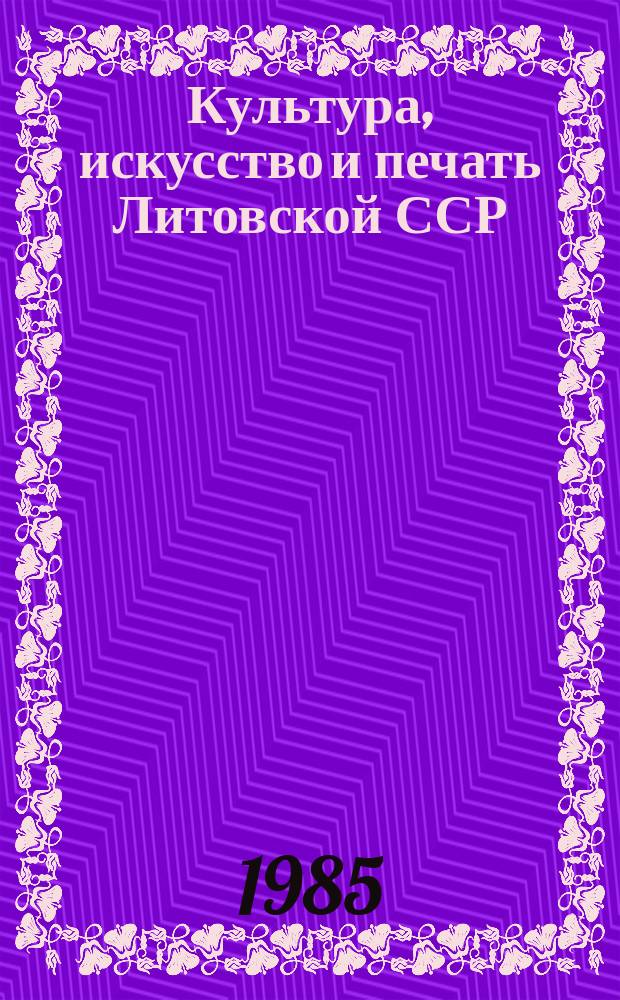 Культура, искусство и печать Литовской ССР : Стат. сб