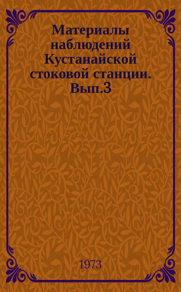 Материалы наблюдений Кустанайской стоковой станции. Вып.3 : 1969/1970