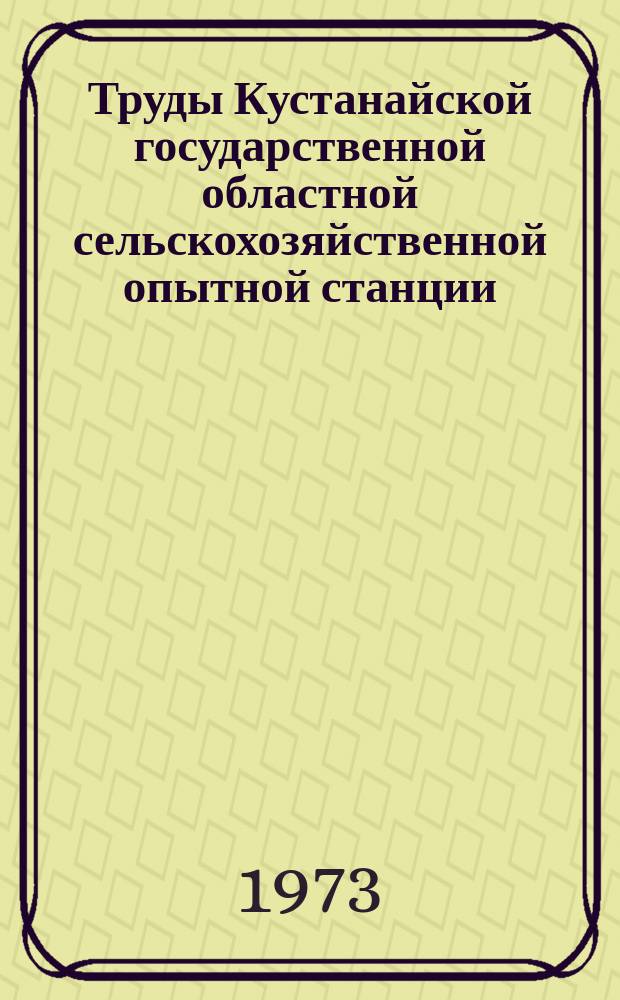 Труды Кустанайской государственной областной сельскохозяйственной опытной станции
