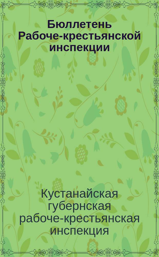 Бюллетень Рабоче-крестьянской инспекции : Кустанайское губотделение Н.К. РКИ