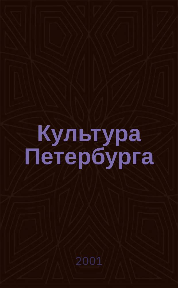 Культура Петербурга : Обществ. худож.-публицист. журн. Фонда содействия подгот. к 300-лет. юбилею С.-Петербурга "С.-Петербург". 2001, № 1