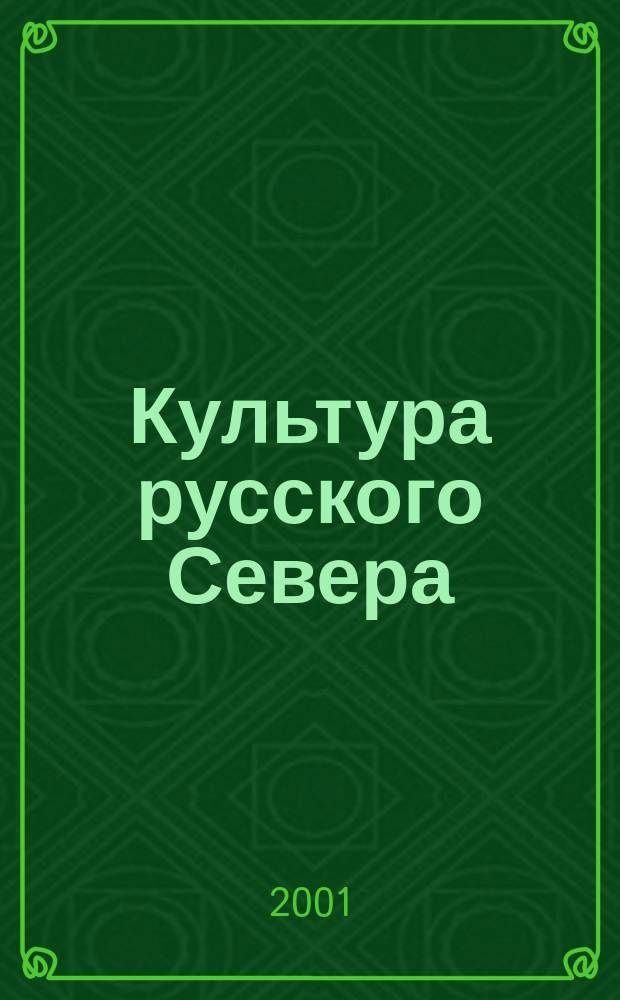 Культура русского Севера : Вестн. информ. бюро