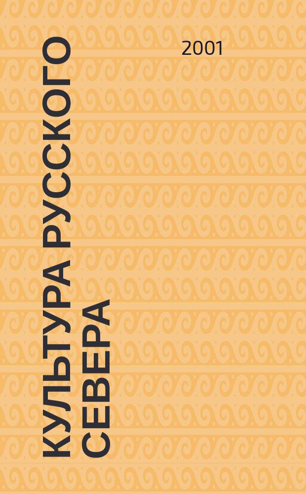 Культура русского Севера : Вестн. информ. бюро. 2001, №1(7)