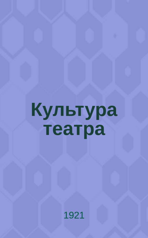 Культура театра : Журнал Моск. акад. театров