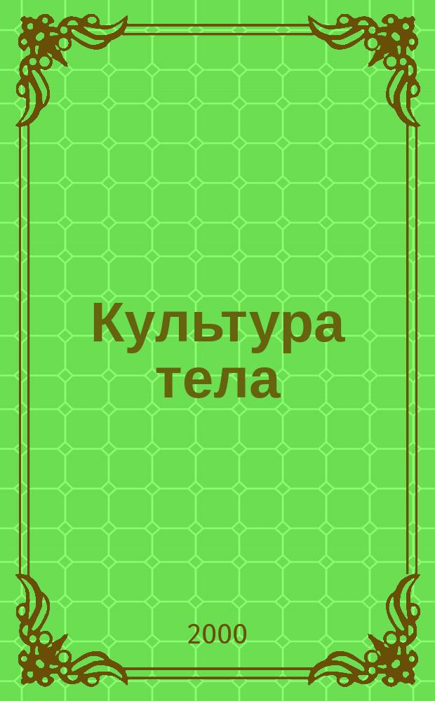 Культура тела : Ил. журн. по бодибилдингу Офиц. орган Федерации бодибилдинга и фитнеса России. 2000, №5
